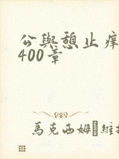 公与憩止痒小说400章