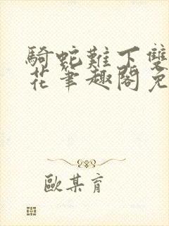 骑蛇难下双金银花笔趣阁免费封面