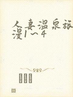 人妻温泉旅馆动漫1～4