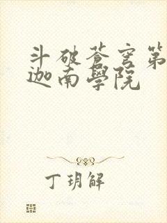 斗破苍穹第6季迦南学院