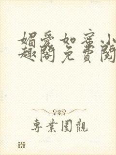 媚爱如蜜小说笔趣阁免费阅读