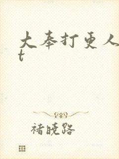 大奉打更人txt