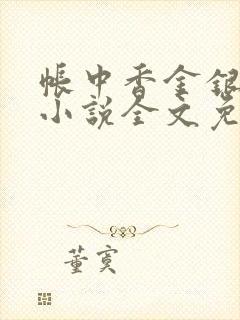 帐中香金银花露小说全文免费阅读