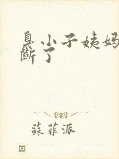 臭小子姨妈腰快断了