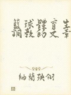 篮球体育生激荡调教的文章封面