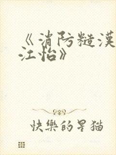 《消防糙汉vs江怡》