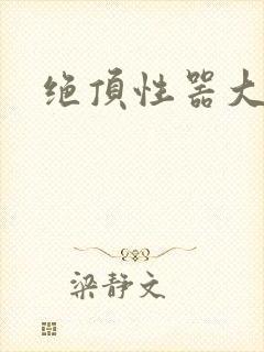 绝顶性器大发明封面