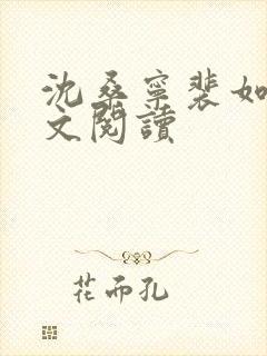 沈桑宁裴如衍全文阅读