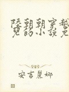 陆朝朝穿越成婴儿的小说免费阅读全文