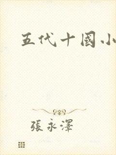 五代十国小说