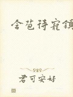 含苞待宠镇国公