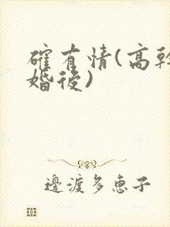 确有情(高干 婚后)