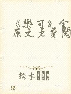 《乐可》金银花原文免费阅读