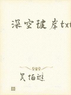 深空彼岸txt