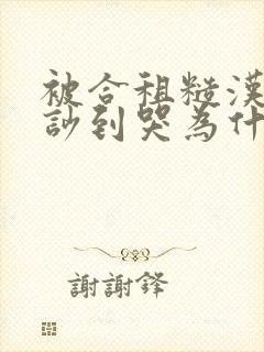 被合租糙汉室友吵到哭为什么不更