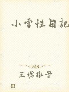 小雪性日记