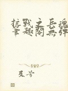 抗战之兵魂传说笔趣阁无弹窗