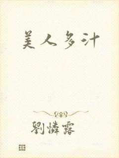 美人多汁