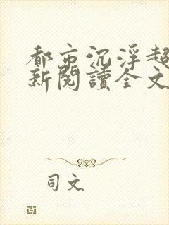 都市沉浮超前更新阅读全文