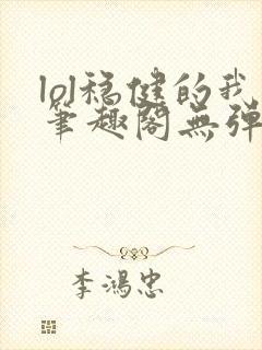 lol稳健的我笔趣阁无弹窗