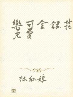 乐可金银花小说免费