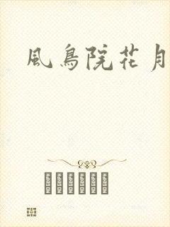 风鸟院花月