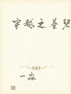 穿越之养儿不易