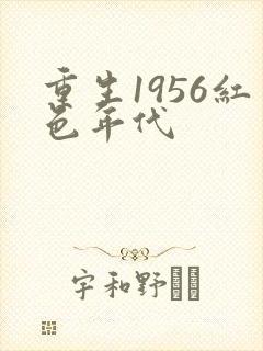 重生1956红色年代