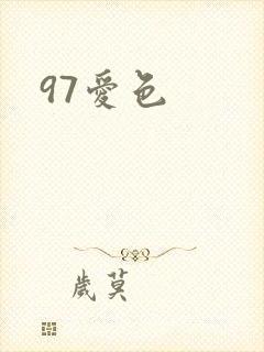 97爱色