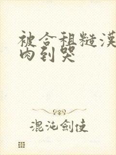 被合租糙汉室友肉到哭