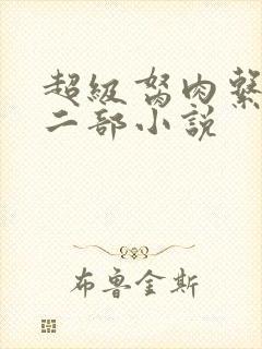 超级胬肉系统第二部小说