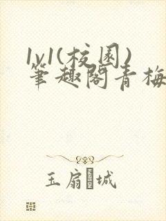 1v1(校园)笔趣阁青梅竹马