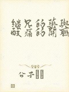 继兄的药与浑身酸痛的关联