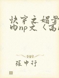 快穿之媚骨h啪肉np文〈高h〉封面