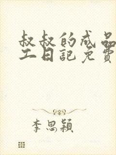 叔叔的成品店打工日记免费阅读封面