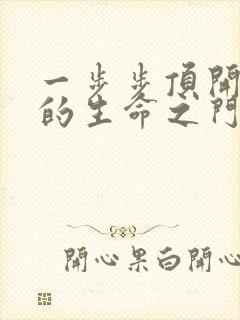 一步步顶开老师的生命之门