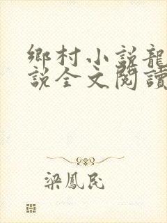 乡村小说龙根小说全文阅读