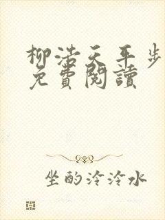柳浩天平步青云免费阅读