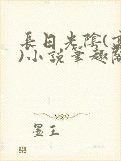 长日光阴(高干)小说笔趣阁封面