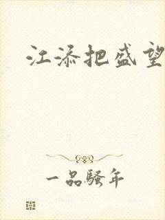 江添把盛望顶哭