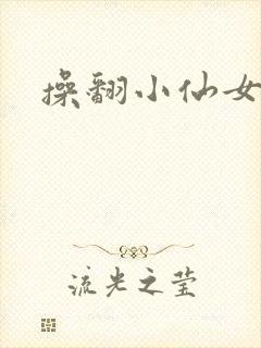 操翻小仙女