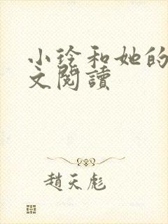 小玲和她的公全文阅读