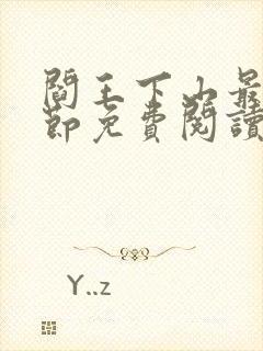 阎王下山最新章节免费阅读