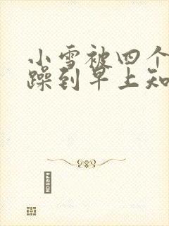 小雪被四个男人躁到早上知乎封面