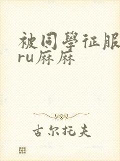 被同学征服的巨ru麻麻封面