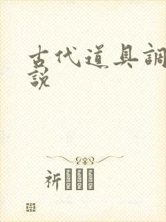 古代道具调教小说封面