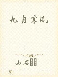 九月寒风