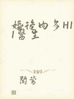 婚后肉多H1V1医生