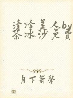 清冷美人by抹茶冰沙免费阅读