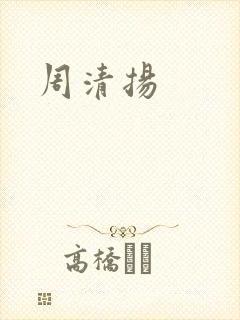周清扬